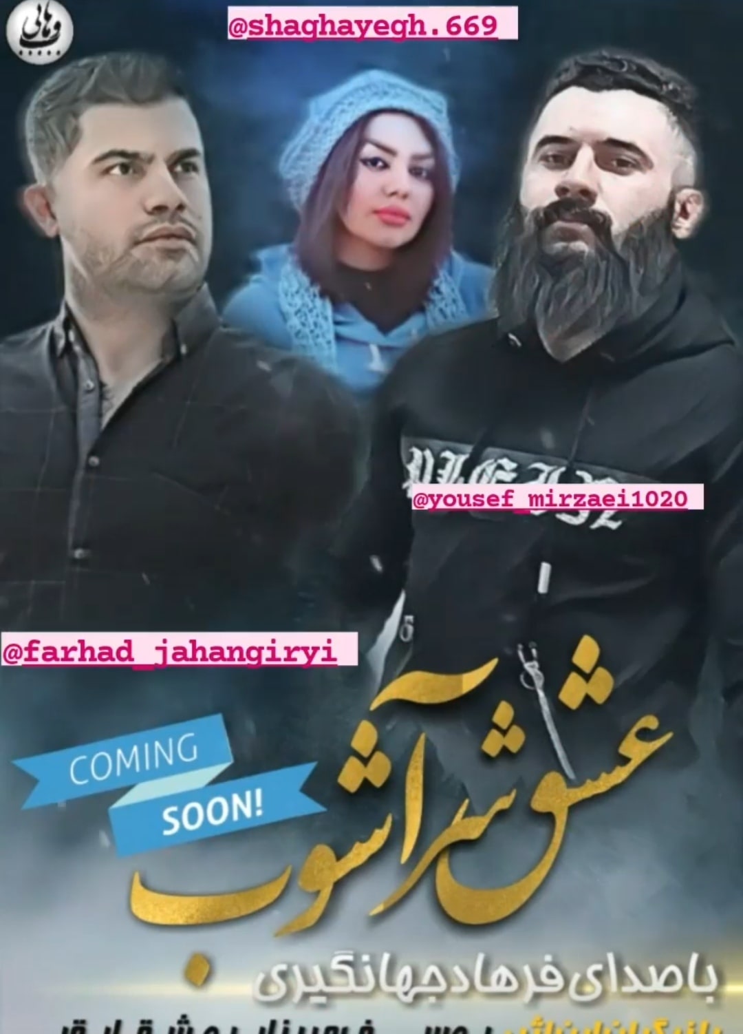فرهاد جهانگیری عشق شرآشوب